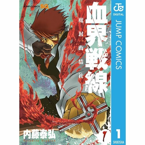ジャンプ漫画おすすめ 内藤泰弘 血界戦線 イメージ1