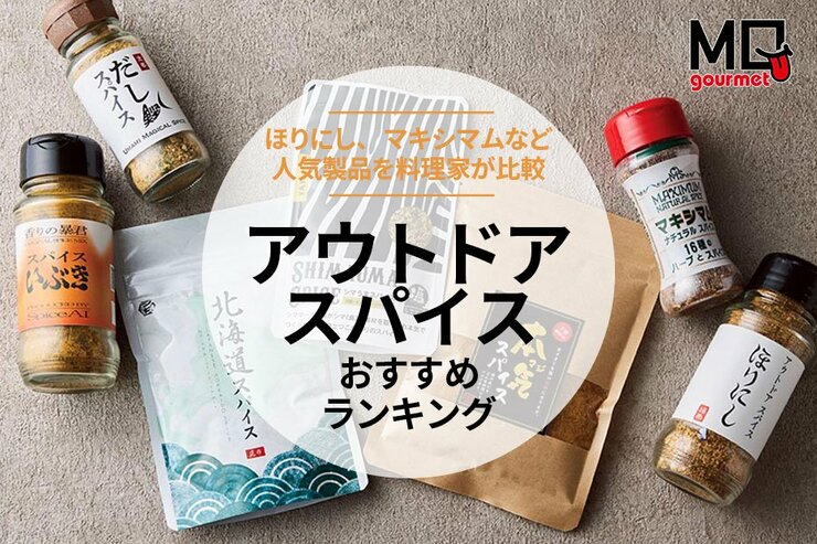 【MONOQLO】アウトドアスパイスのおすすめランキング。ほりにし、マキシマムなど人気商品を比較