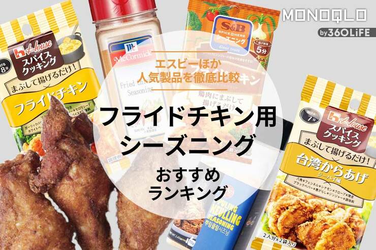 フライドチキン用シーズニングのおすすめランキング5選。エスビーなど人気製品を比較