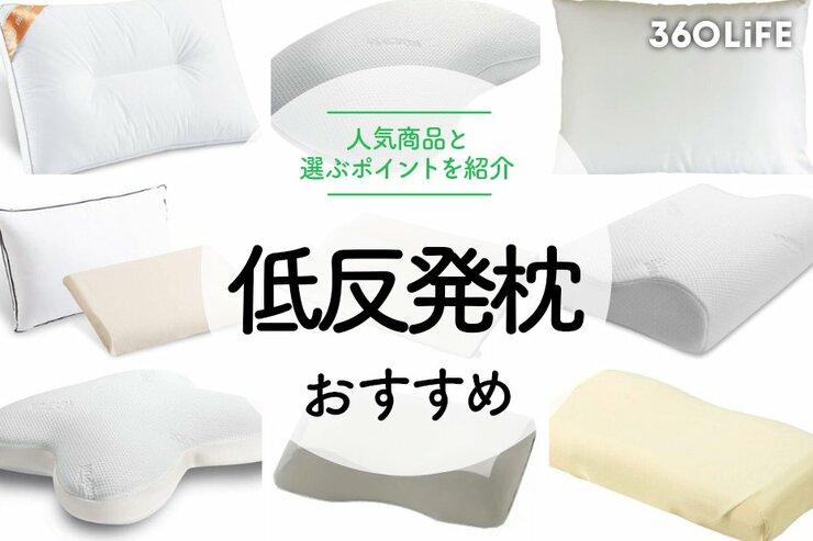 おすすめの低反発枕20選。選ぶポイントも紹介します