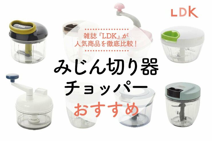 みじん切り器おすすめランキング11選｜ぶんぶんチョッパーなどをLDKが比較