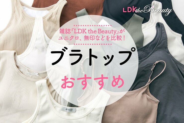 ブラトップのおすすめランキング。ユニクロ、無印良品などLDKが比較