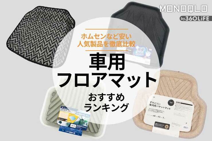 車用フロアマットのおすすめランキング4選。安い人気製品を比較