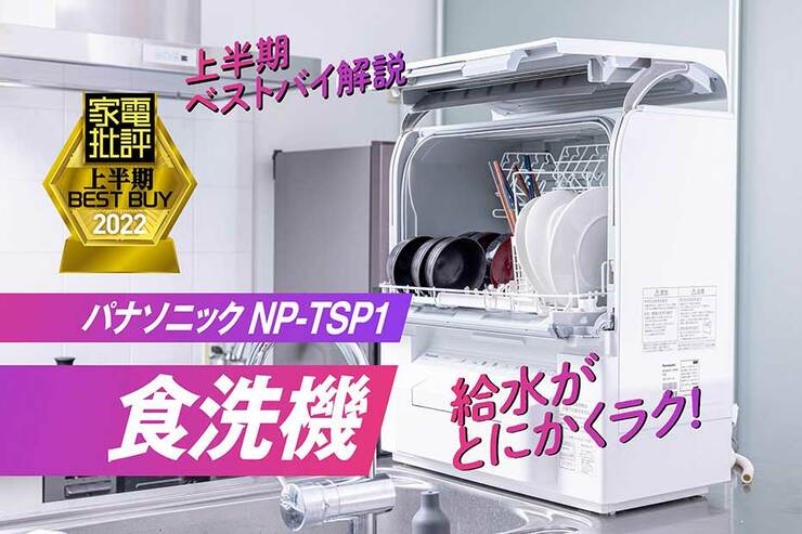 圧倒的な使いやすさ！ タンク式食器洗い乾燥機ならパナソニック「NP-TSP1」『家電批評』2022上半期ベストバイのイメージ