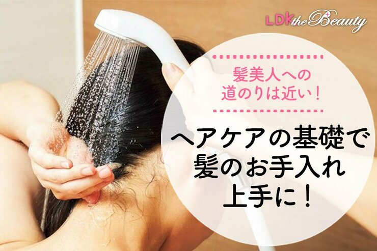 洗い残ししてない？ 実はよく知らない？ ヘアケアの基礎をしっかり教えます！（LDK）