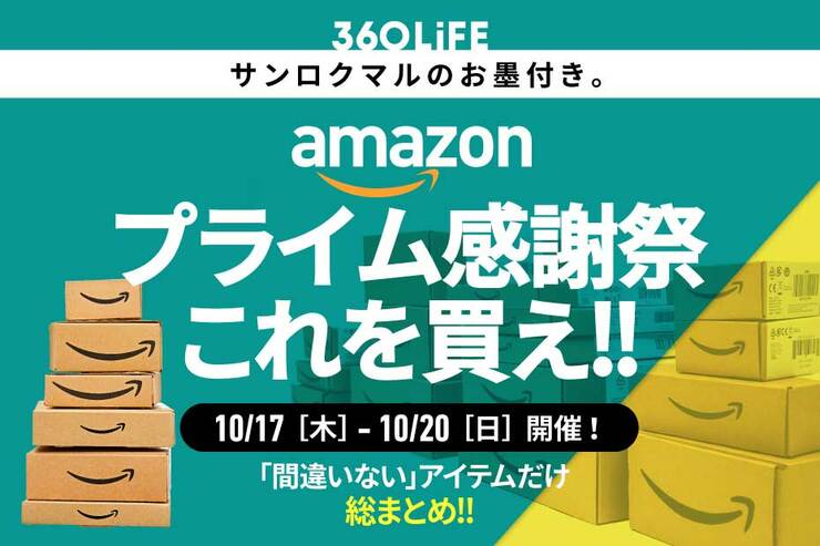 【おいおい“瞬殺”だよ】Amazonの「プライム感謝祭」で、バカ売れするものといえばやはり…!!