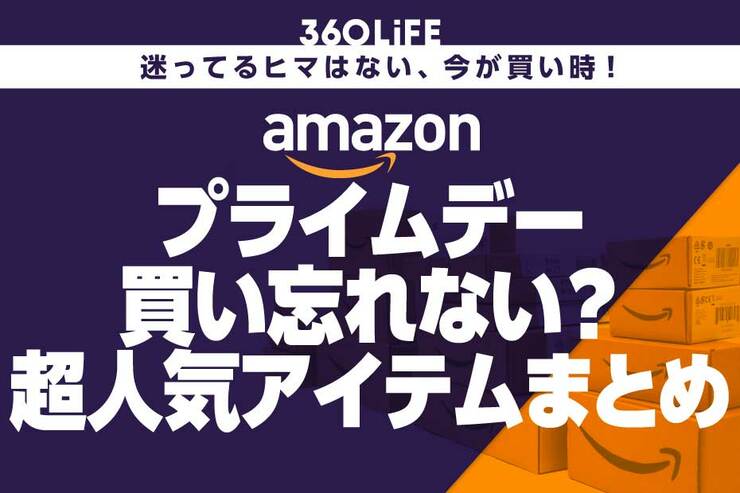 【テンション上がってきた】Amazonプライムデーセール、買い忘れない？【〜7/14（月）】
