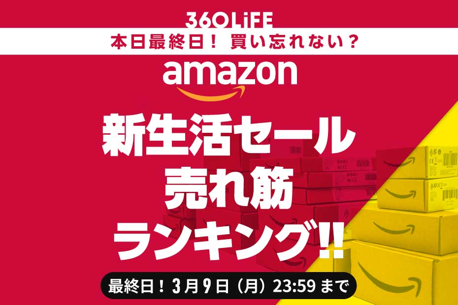【本日23:59終了】Amazon新生活セールの人気商品ランキングBEST20【買い忘れはない？】 | Amazonセール | 360LiFE(サンロクマル)