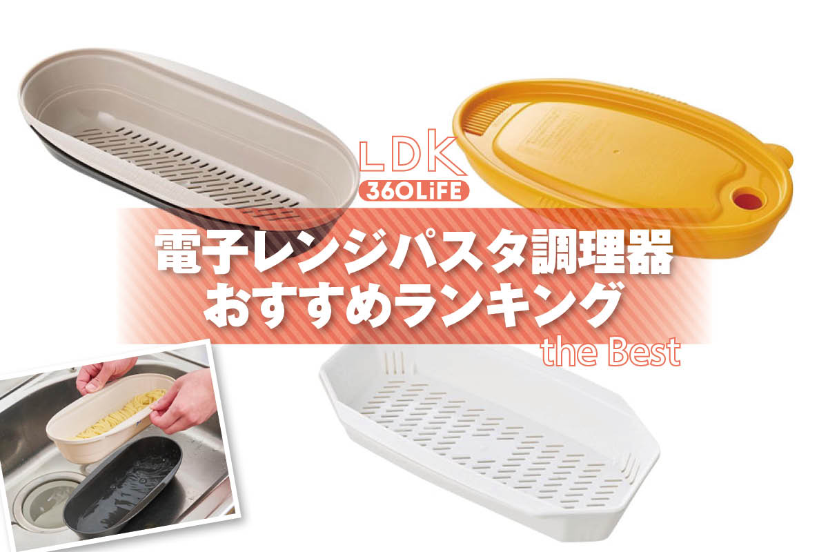 【2026年】電子レンジパスタ調理器のおすすめランキング。LDKが市販の人気商品をプロと比較 | 調理器具・鍋・フライパン・包丁 | 360LiFE(サンロクマル)