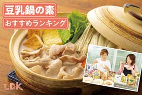 豆乳鍋の素のおすすめランキング。スーパーなどで買える人気商品をLDKが比較