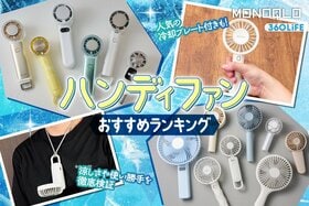 ハンディファンのおすすめランキング。冷却プレート付きなど多様なタイプの人気製品を比較