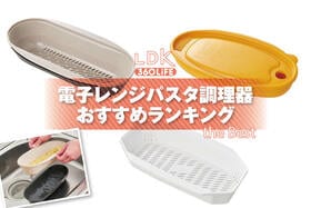 【2026年】電子レンジパスタ調理器のおすすめランキング。LDKが市販の人気商品をプロと比較
