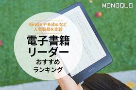 電子書籍リーダーのおすすめランキング。KindleやKoboなど人気商品を比較