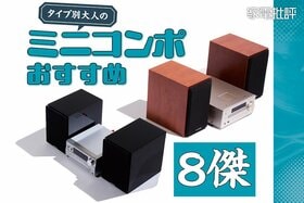 サブスクにない名曲もCDで聴く！タイプ別大人のミニコンポおすすめ8傑