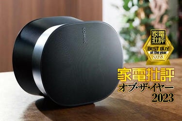 家電批評ベストバイ2023】空間オーディオスピーカーのおすすめはSonos