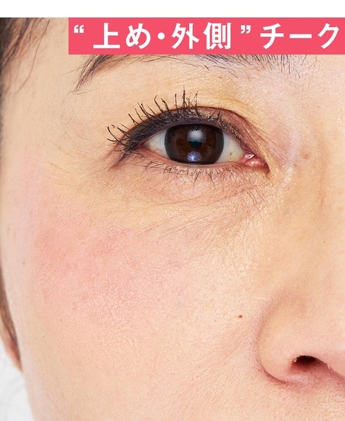 正解は“上め・外側”に！ 40代・50代向けチークおすすめ イメージ