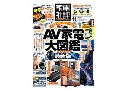 『家電批評』2020年11月号 イメージ
