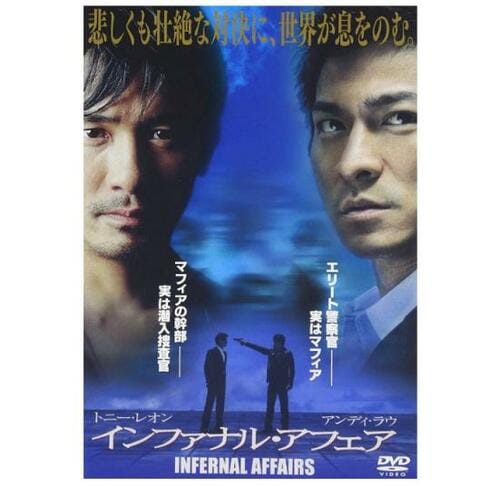 2人のスパイの葛藤「インファナル・アフェア」 イメージ