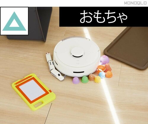 【立ち回り性能】おもちゃ以外の障害物は触れても大きく動かさず! 安いロボット掃除機おすすめ イメージ4