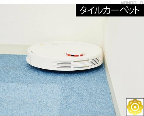 【タイルカーペット】吸引率100% 安いロボット掃除機おすすめ イメージ