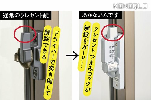 【防犯性】1000通りの暗証番号などでクレセント錠を徹底ガード! 防犯グッズおすすめ イメージ