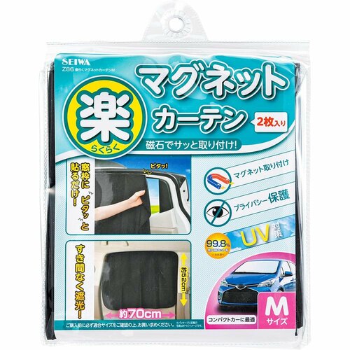 おすすめ:セイワ「楽らくマグネット カーテンM(Z86)」 車用カーテンおすすめ イメージ