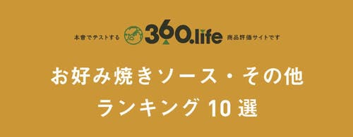 【お好み焼きソースその他10選】オタフク以外にも隠れた名品アリ