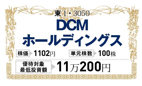 DCMホールディングス:株主優待