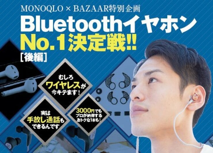 最強14モデルBluetoothイヤホンをテスト!<br />No.1はコレです！［後編］