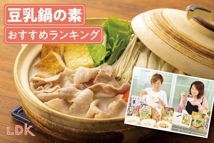 豆乳鍋の素のおすすめランキング。スーパーなどで買える人気商品をLDKが比較