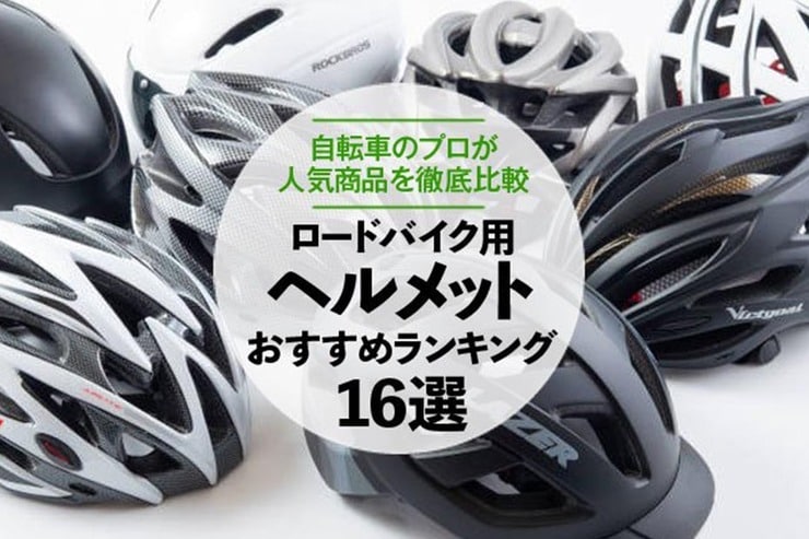 ロードバイク用ヘルメットおすすめランキング16選。人気商品を検証