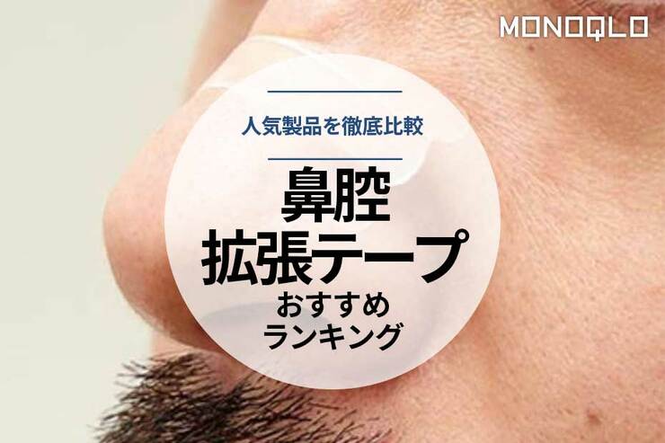【2023年】鼻腔拡張テープのおすすめランキング4選。人気製品を徹底比較のイメージ