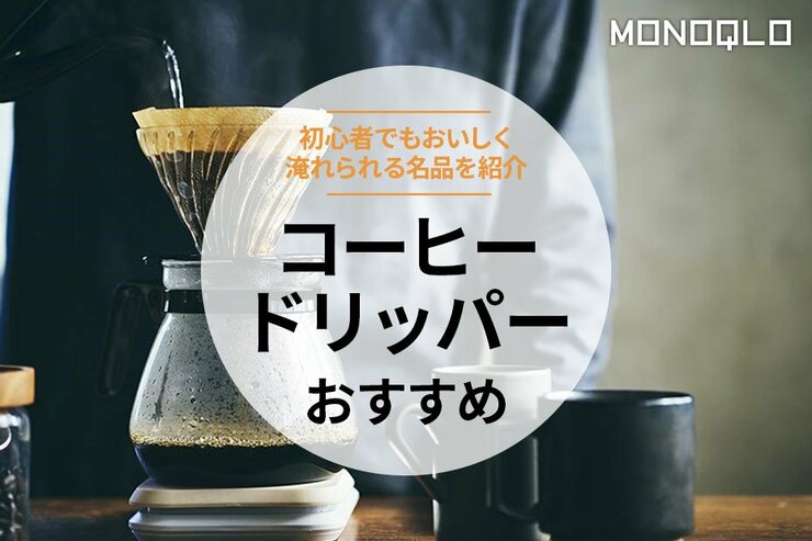 コーヒードリッパーのおすすめ。初心者に選び方や淹れ方のコツも紹介