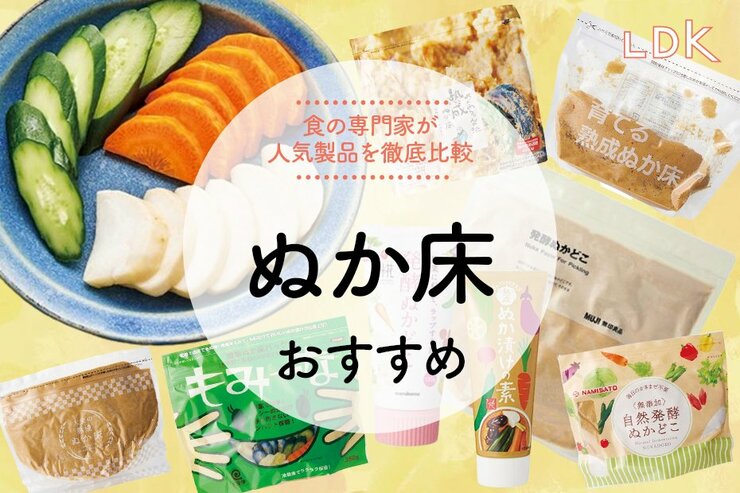 ぬか床のおすすめ。初心者さんでも失敗しない、作り方も手入れも簡単な製品をLDKが比較