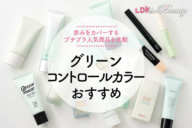 グリーンのコントロールカラーおすすめ人気ランキング14選。プチプラの人気商品をLDKが比較