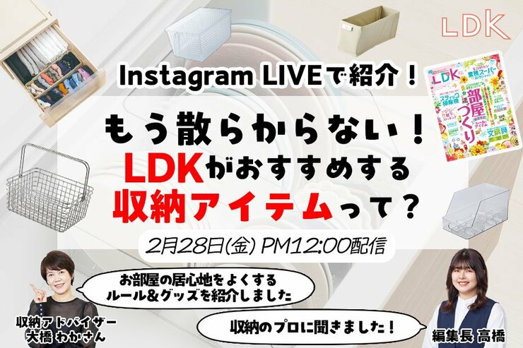 【2/28LDKインスタライブ】冬コートが超コンパクトに！ プロおすすめの圧縮袋も紹介【春の収納お悩み相談会】