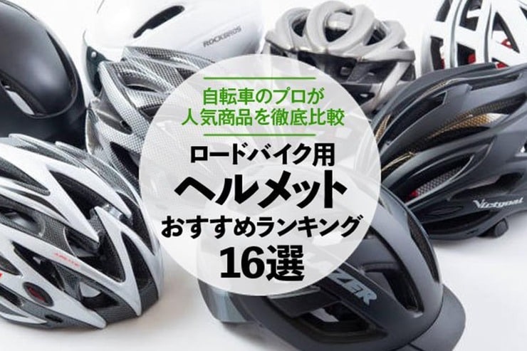 ロードバイク用ヘルメットおすすめランキング16選。人気商品を検証
