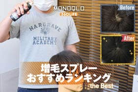 増毛スプレーのおすすめランキング。自然に隠せて落ちにくい人気商品を徹底比較