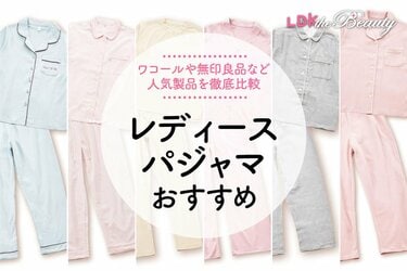 LDK公式】レディースパジャマのおすすめランキング6選。睡眠の質を上げる人気商品を比較【2023年】