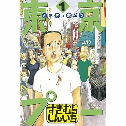 恋愛・人間ドラマ漫画おすすめ すぎむらしんいち 東京プー イメージ