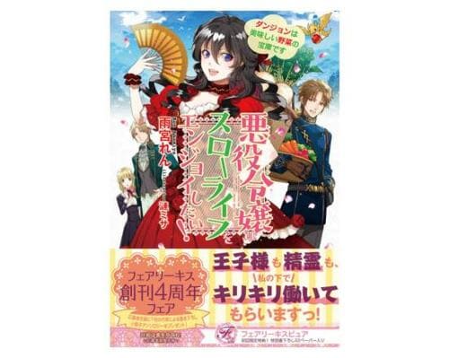 悪役令嬢おすすめ ジュリアンパブリッシング 悪役令嬢はスローライフをエンジョイしたい！ ダンジョンは美味しい野菜の宝庫です イメージ1