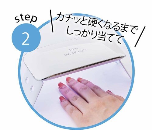 STEP2:UVライトで硬化して完成! ジェルネイルシールおすすめ イメージ