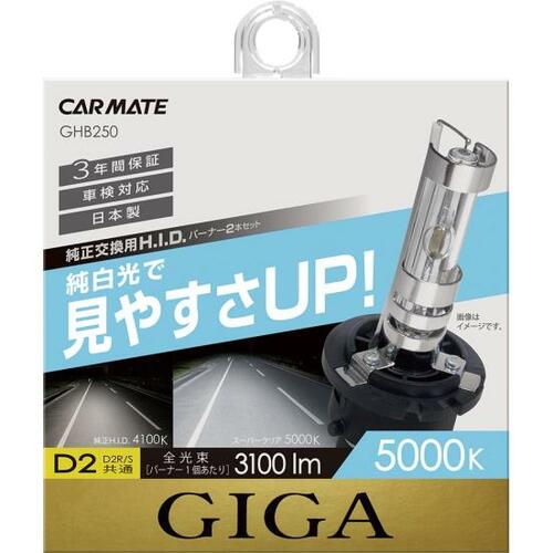 カーメイト(CARMATE):GHB250 スーパークリア 5000K D2R/S バーナー:カー用品