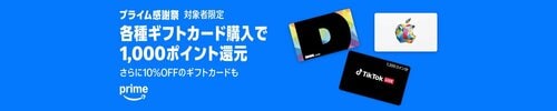 【開催中】ギフトカードの購入でポイント還元 Amazonプライム感謝祭おすすめ イメージ