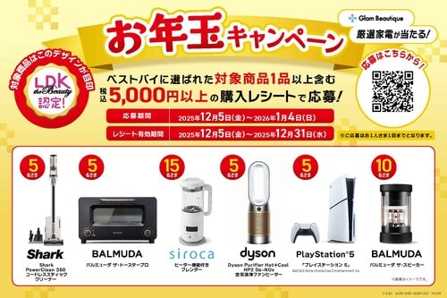 厳選家電が当たるお年玉キャンペーンを開催！ イメージ