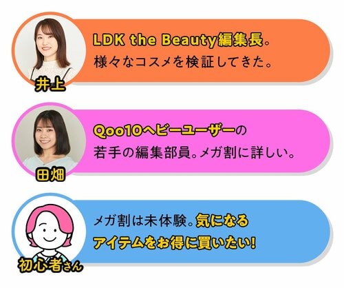 LDK the Beauty高評価アイテムも入ったお得なセットをピックアップ！ Qoo10メガ割おすすめ イメージ