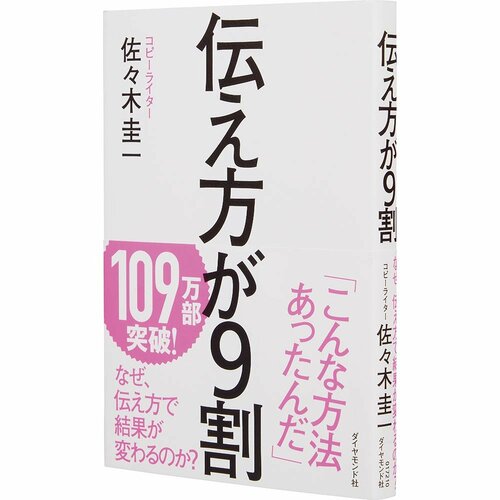 ビジネス書おすすめ ダイヤモンド社 伝え方が9割 イメージ1