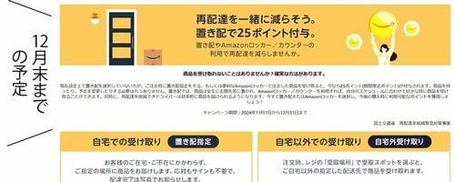 置き配利用で25pt 再配達をなくそう! イメージ