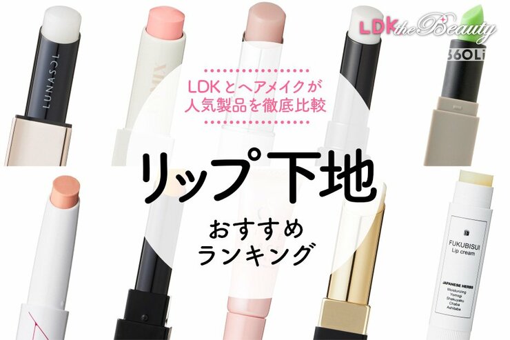 リップ下地のおすすめランキング11選。ヘアメイクのプロとLDKが徹底比較