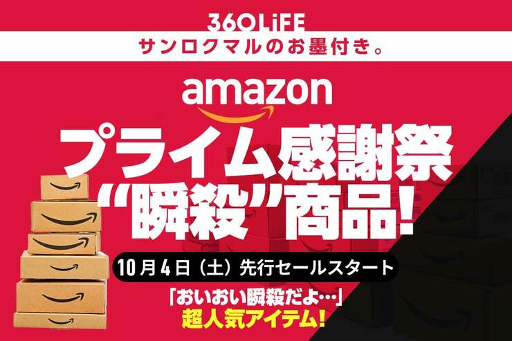 【おいおい”瞬殺”だよ】Amazon「プライム感謝祭」セールで、おすすめの人気商品といえば…!!